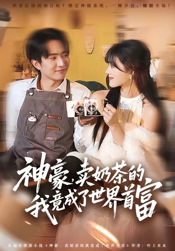 神豪，卖奶茶的我竟成了世界首富 (2026) 海报