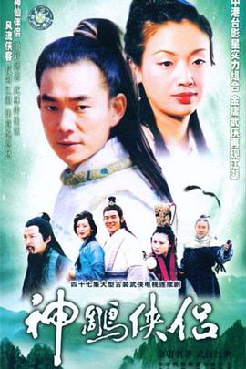 神雕侠侣1998 (1998) 海报