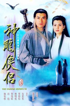 神雕侠侣粤语1995 (1995) 海报