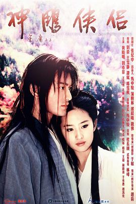 神雕侠侣 黄晓明版 (2006) 海报