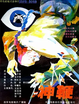神鞭[电影解说] (1986) 海报