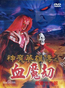 神魔英雄传之血魔劫 (2000) 海报