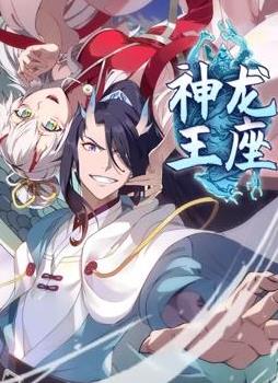 神龙王座动态漫画 (2024) 海报