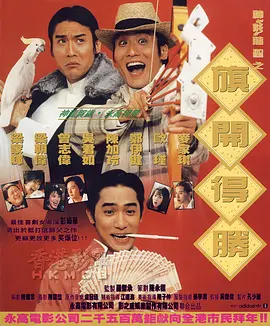 神龙赌圣之旗开得胜[电影解说] (1994) 海报