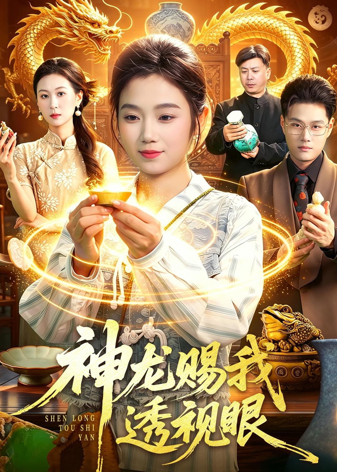 神龙赐我透视眼 (2026) 海报