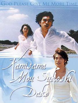神，再多给点时间 (1998) 海报