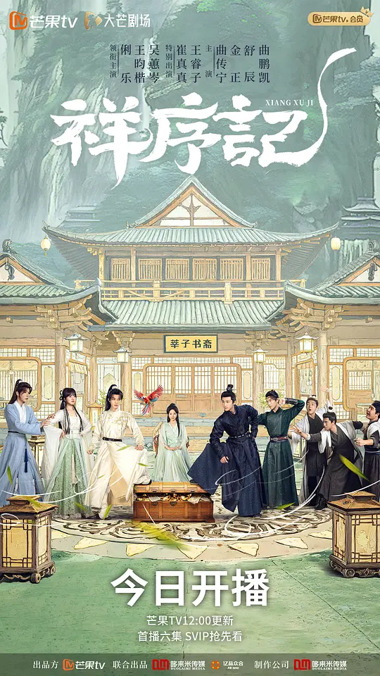 祥序记 (2026) 海报
