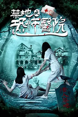禁地之恐怖医院[电影解说] (2016) 海报