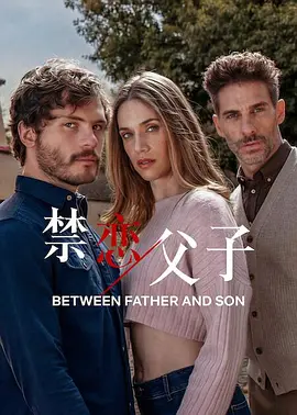 禁恋父子 (2026) 海报