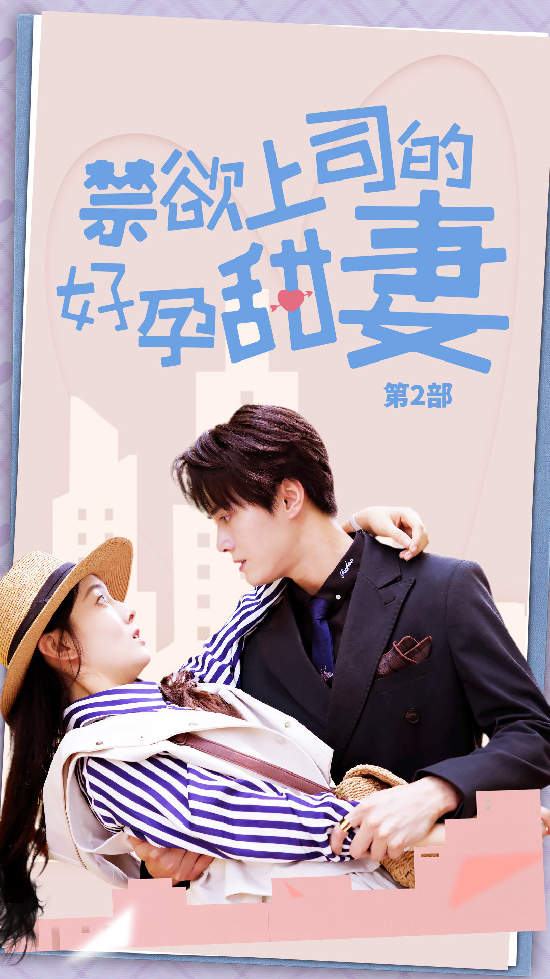 禁欲上司的好孕甜妻第二部 (2024) 海报