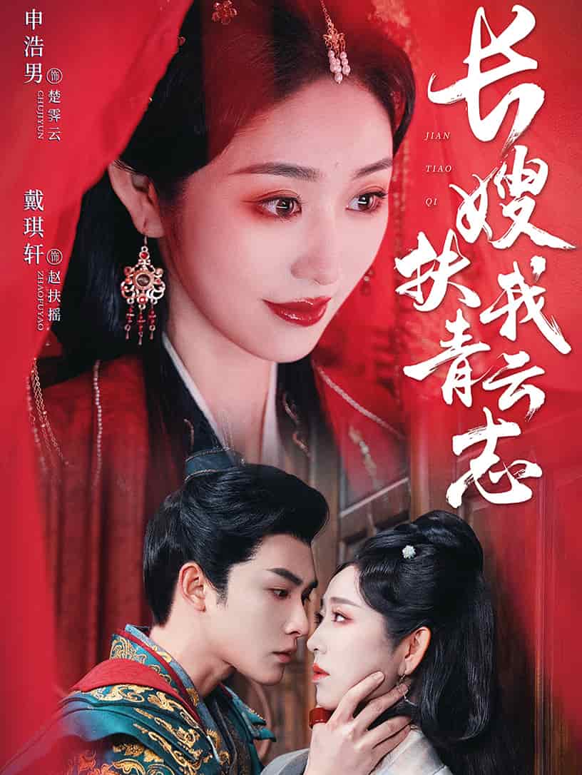 禁欲首辅的兼祧妻 (2025) 海报