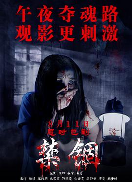 禁锢 (2017) 海报
