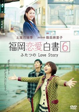 福冈恋爱白书11 (2011) 海报