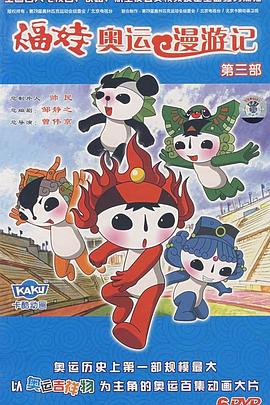 福娃奥运漫游记 (2008) 海报
