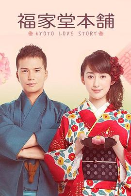 福家堂本铺：京都爱情故事 (2016) 海报
