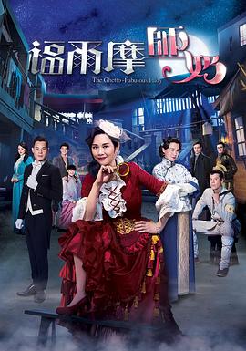 福尔摩师奶粤语 (2019) 海报