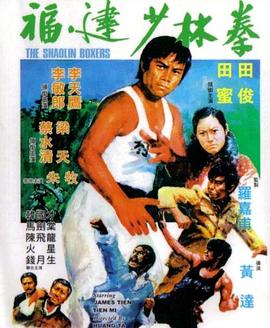 福建少林拳 (1974) 海报