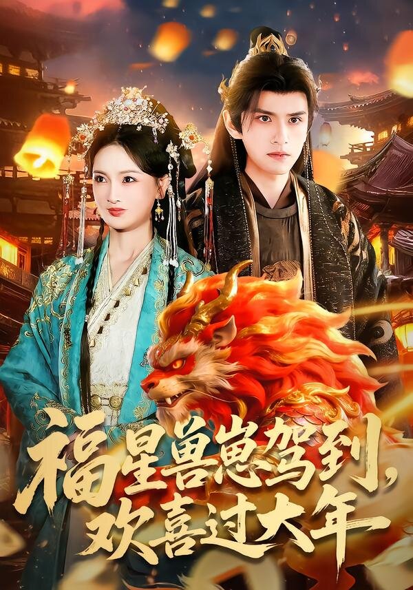 福星兽崽驾到，欢喜过大年 (2026) 海报