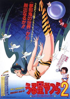 福星小子2：绮丽梦中人 (1984) 海报