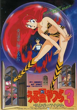 福星小子3：记得我的爱 (1985) 海报