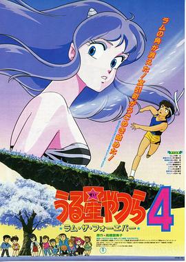福星小子4：永远的拉姆 (1986) 海报