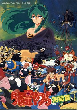 福星小子5：完结篇 (1988) 海报