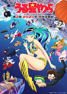 福星小子第二季 (2024) 海报