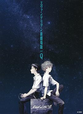 福音战士新剧场版：Q (2012) 海报
