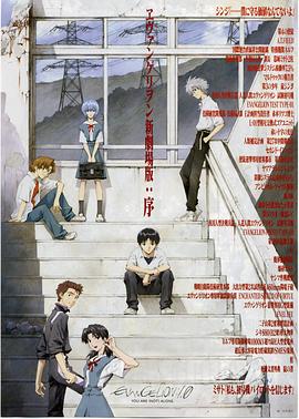 福音战士新剧场版：序 (2007) 海报
