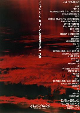 福音战士新剧场版：破 (2009) 海报