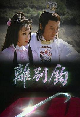 离别钩粤语 (1980) 海报