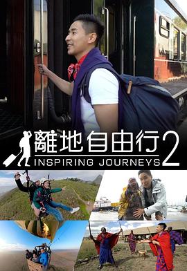 离地自由行2粤语 (2018) 海报