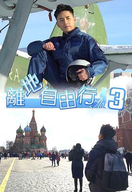 离地自由行3粤语 (2019) 海报