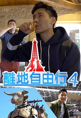离地自由行4粤语 (2020) 海报