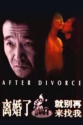 离婚了，就别再来找我 (1996) 海报