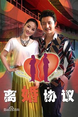 离婚协议 (2013) 海报