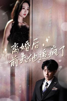 离婚后前夫他追疯了 (2024) 海报