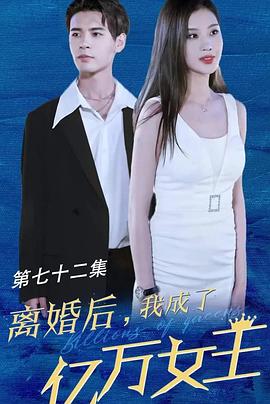 离婚后我成了亿万女王 (2023) 海报