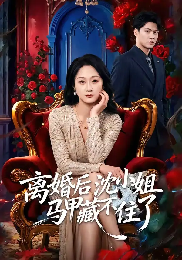 离婚后沈小姐马甲藏不住了 (2026) 海报