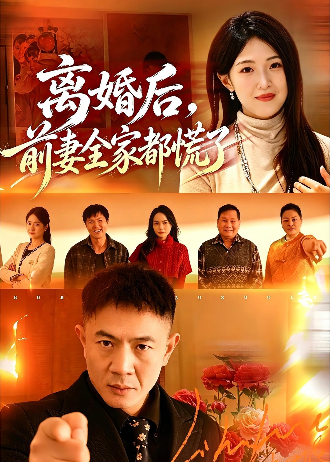 离婚后，前妻全家都慌了 (2026) 海报