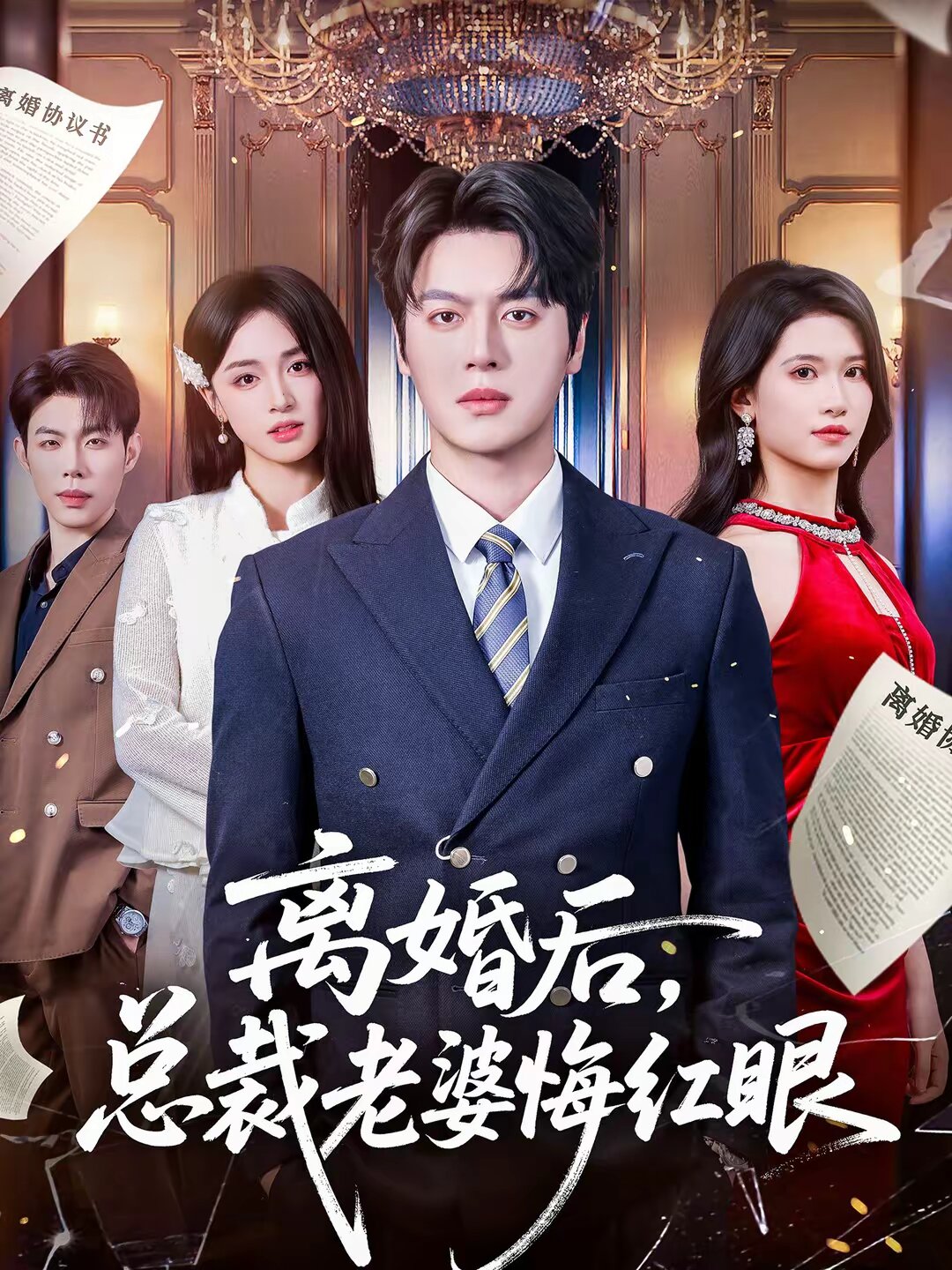 离婚后，总裁老婆悔红眼 (2026) 海报