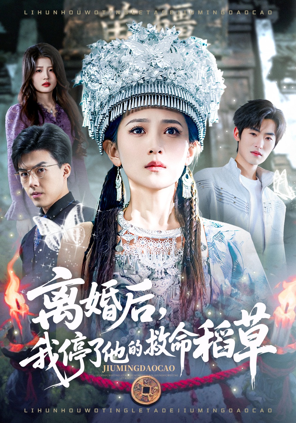 离婚后，我停了他的救命稻草 (2026) 海报