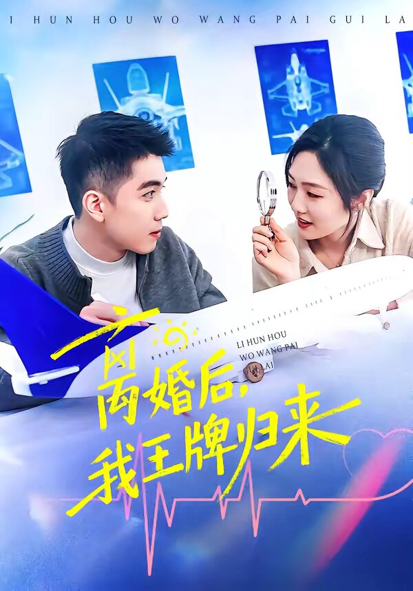 离婚后，我王牌归来 (2026) 海报