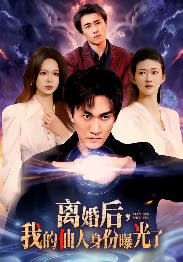 离婚后，我的仙人身份曝光了 (2026) 海报