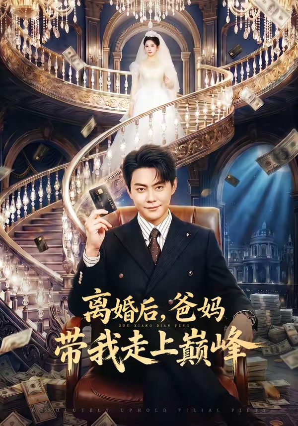 离婚后，爸妈带我走上巅峰 (2026) 海报