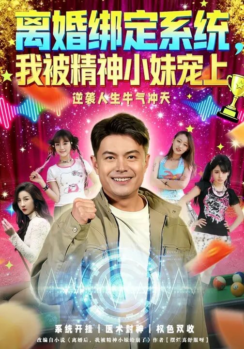 离婚绑定系统，我被精神小妹宠上 (2026) 海报