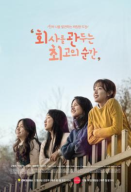 离职的最佳时机 (2017) 海报