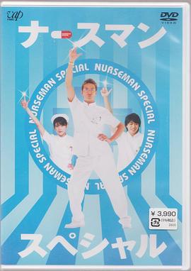 秀逗男护士 (2002) 海报