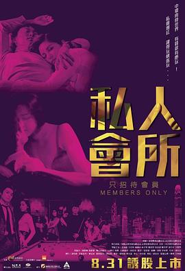 私人会所 (2017) 海报