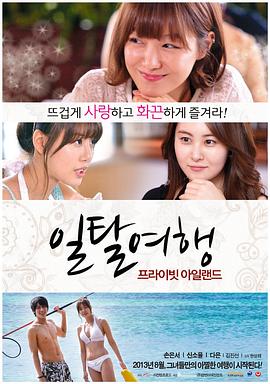 私人岛屿 (2013) 海报